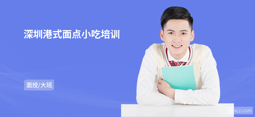 深圳港式面点小吃培训