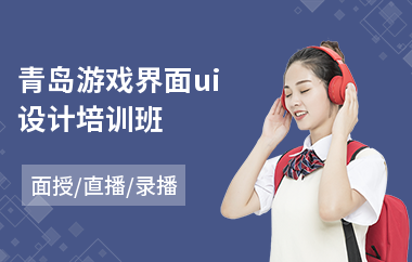 青岛游戏界面ui设计培训班