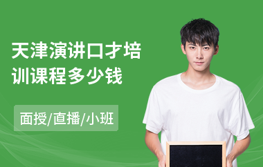 天津演讲口才培训课程多少钱