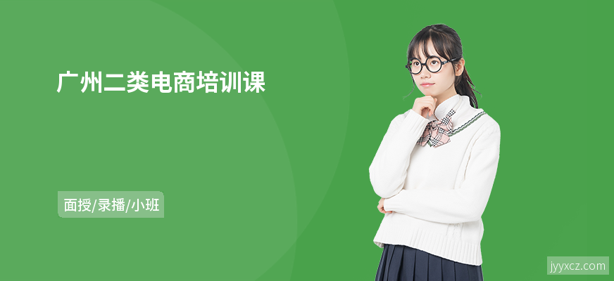 广州二类电商培训课