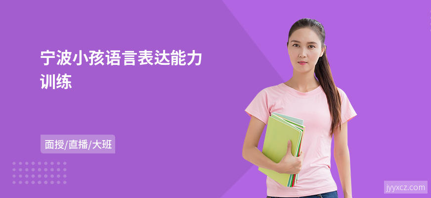 宁波小孩语言表达能力训练