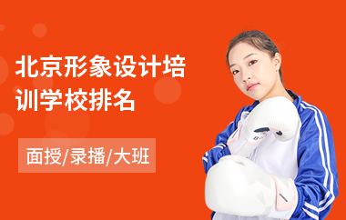 北京形象设计培训学校排名