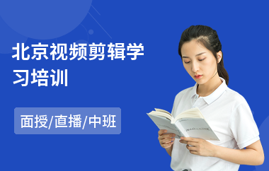 北京视频剪辑学习培训