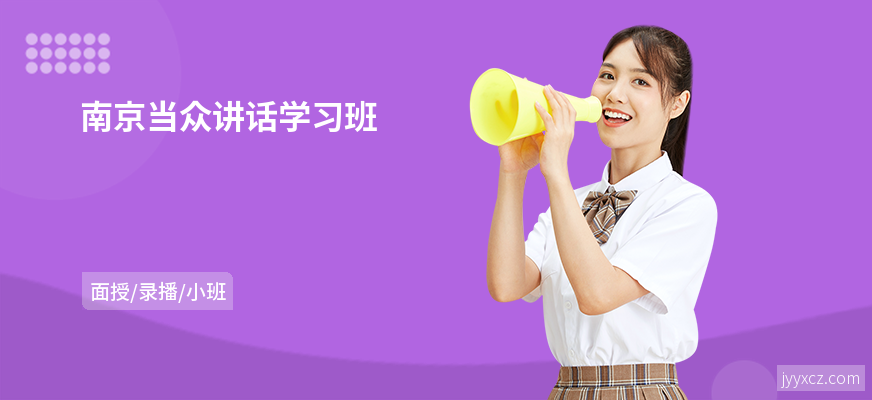 南京当众讲话学习班