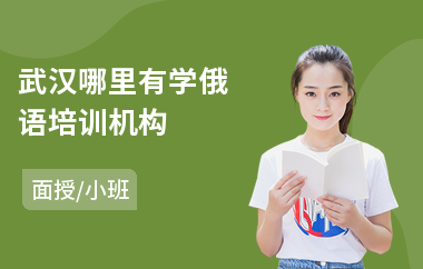 武汉哪里有学俄语培训机构