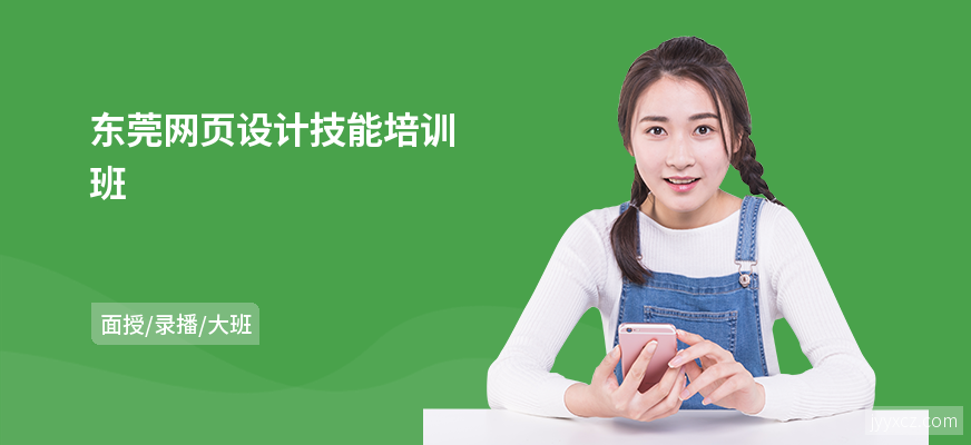 东莞网页设计技能培训班