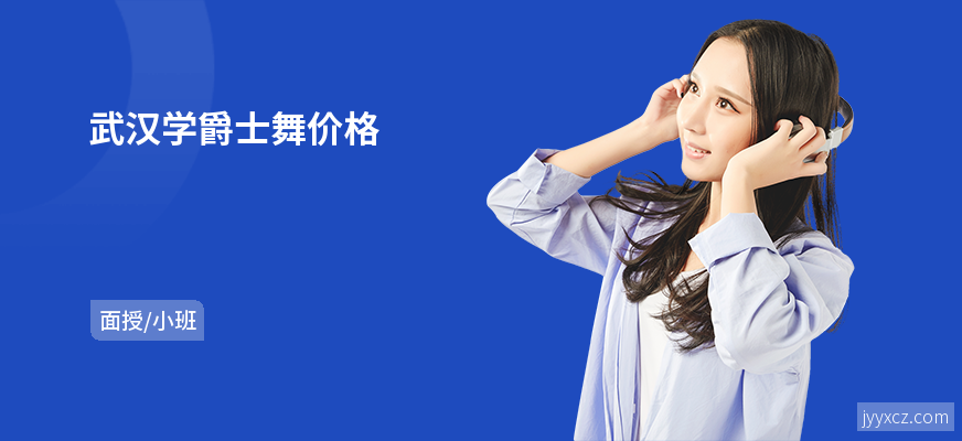武汉学爵士舞价格