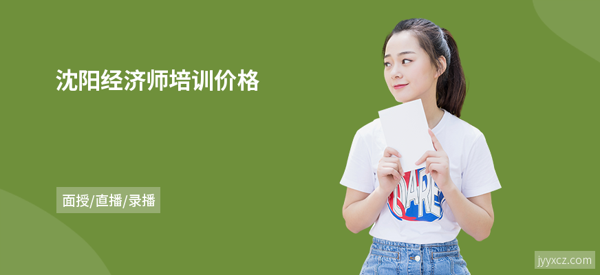 沈阳经济师培训价格