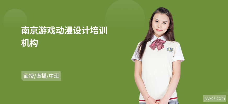 南京游戏动漫设计培训机构