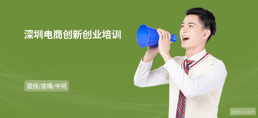 深圳电商创新创业培训