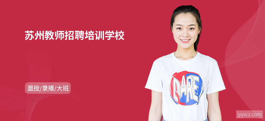 苏州教师招聘培训学校