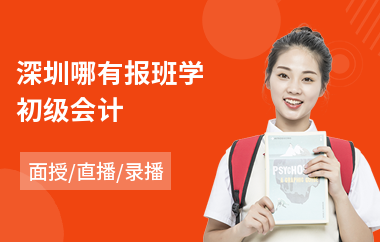 深圳哪有报班学初级会计