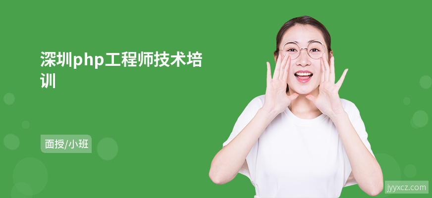 深圳php工程师技术培训