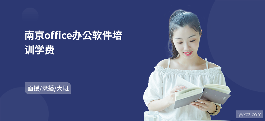南京office办公软件培训学费