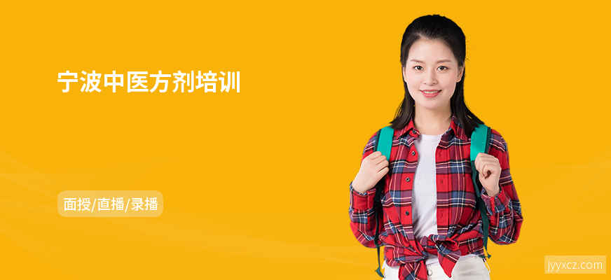 宁波中医方剂培训
