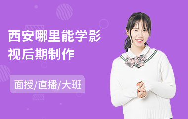 西安哪里能学影视后期制作(影视后期培训费用)