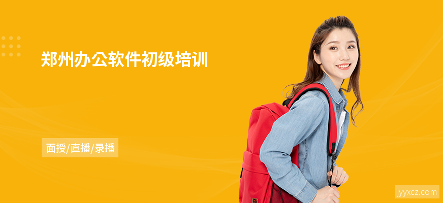 郑州办公软件初级培训