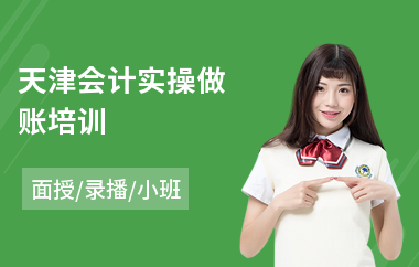 天津会计实操做账培训