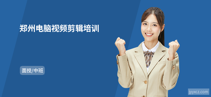 郑州电脑视频剪辑培训