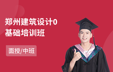 郑州建筑设计0基础培训班(建筑设计去哪里培训)