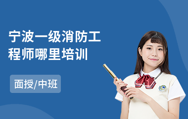 宁波一级消防工程师哪里培训