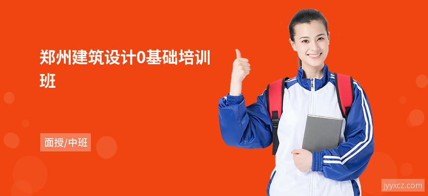郑州建筑设计0基础培训班