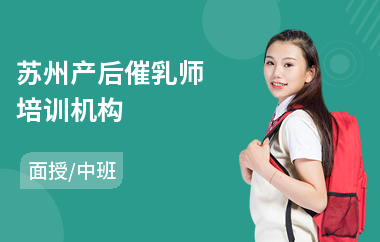 苏州产后催乳师培训机构(催乳师技能培训课程)