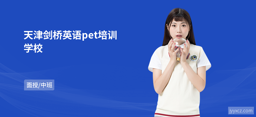 天津剑桥英语pet培训学校