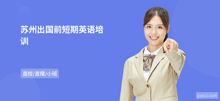 苏州出国前短期英语培训