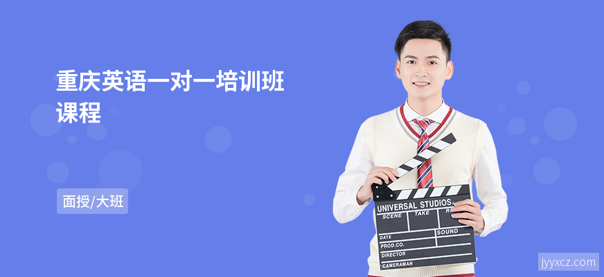 重庆英语一对一培训班课程