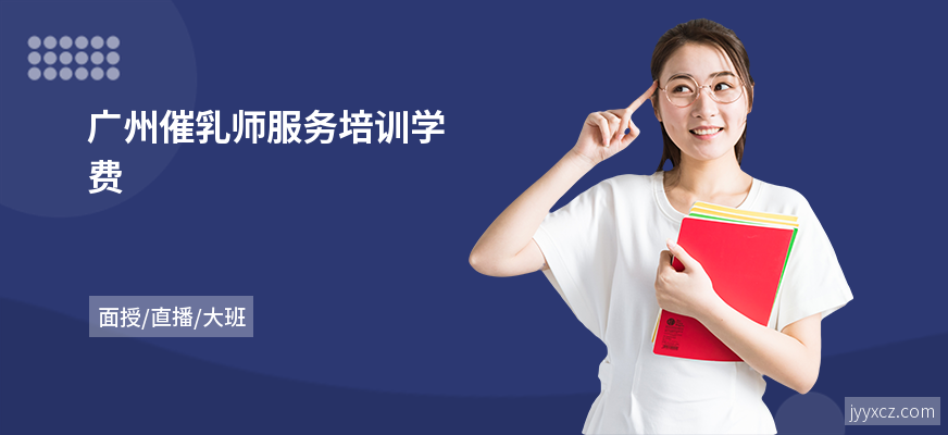 广州催乳师服务培训学费