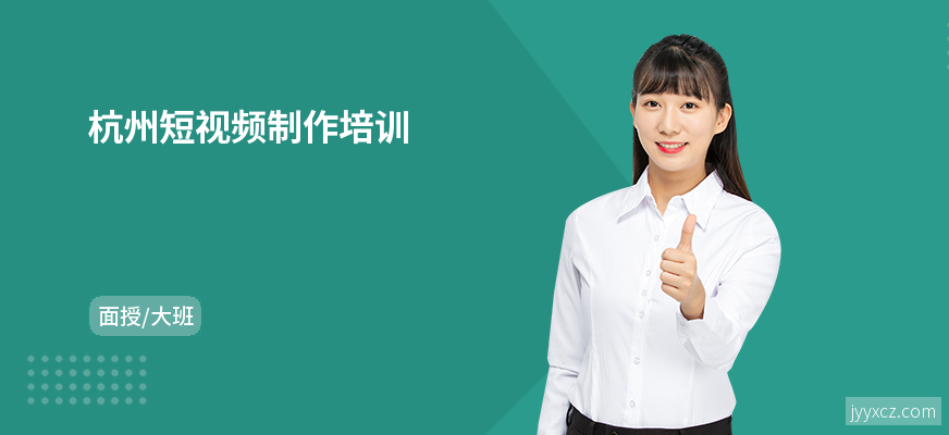 杭州短视频制作培训