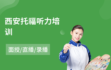 西安托福听力培训