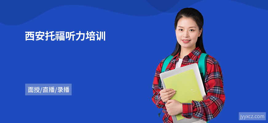 西安托福听力培训
