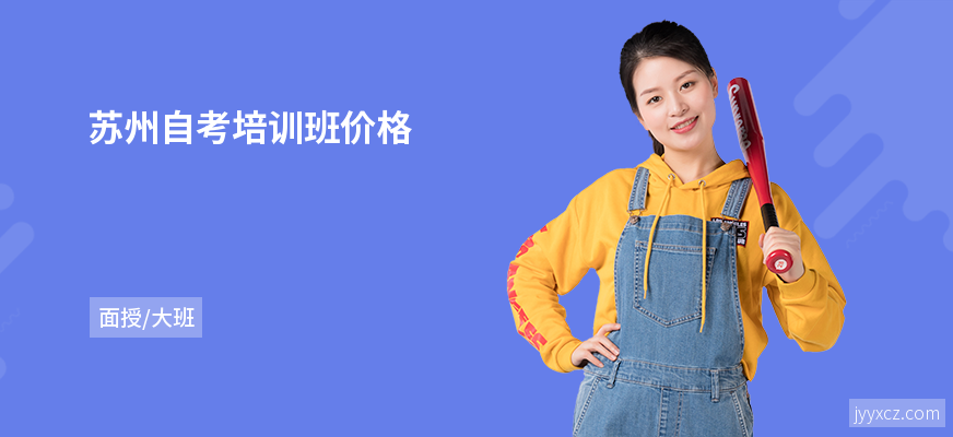 苏州自考培训班价格