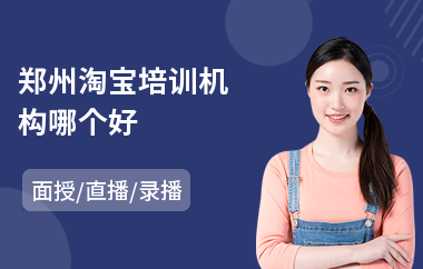 郑州淘宝培训机构哪个好