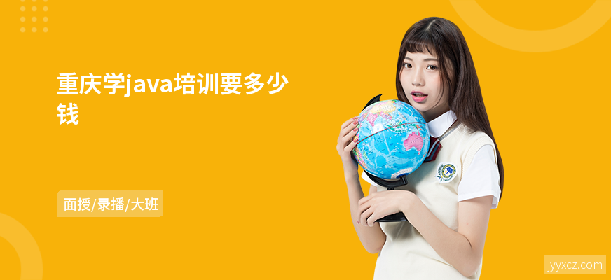 重庆学java培训要多少钱