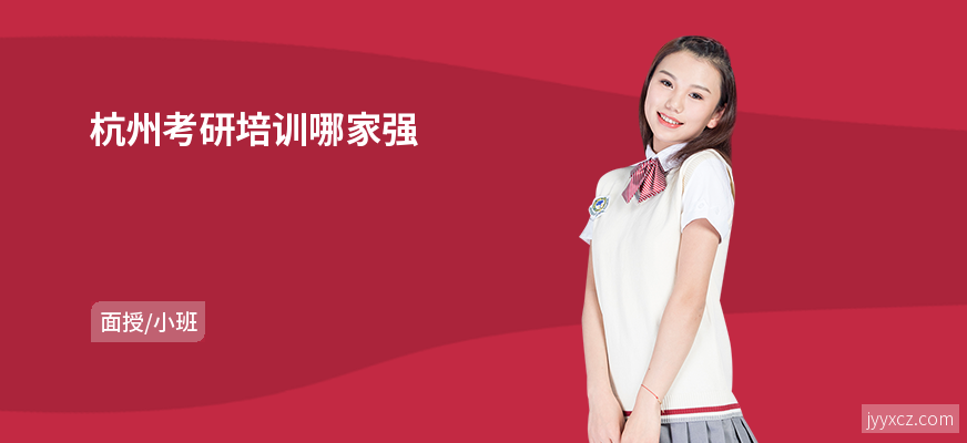 杭州考研培训哪家强