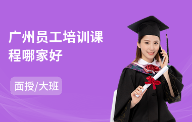 广州员工培训课程哪家好(新员工岗位基础培训)