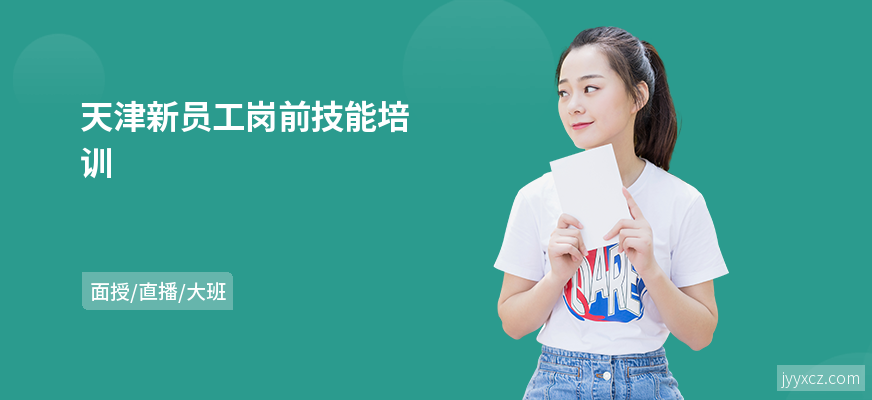 天津新员工岗前技能培训