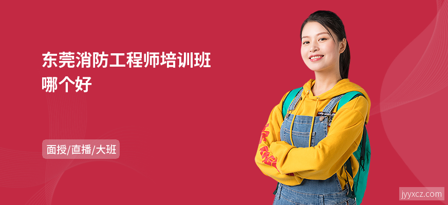 东莞消防工程师培训班哪个好