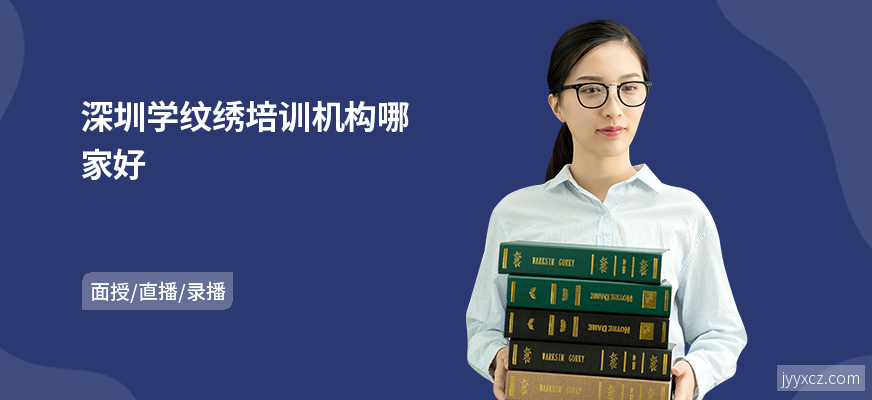 深圳学纹绣培训机构哪家好