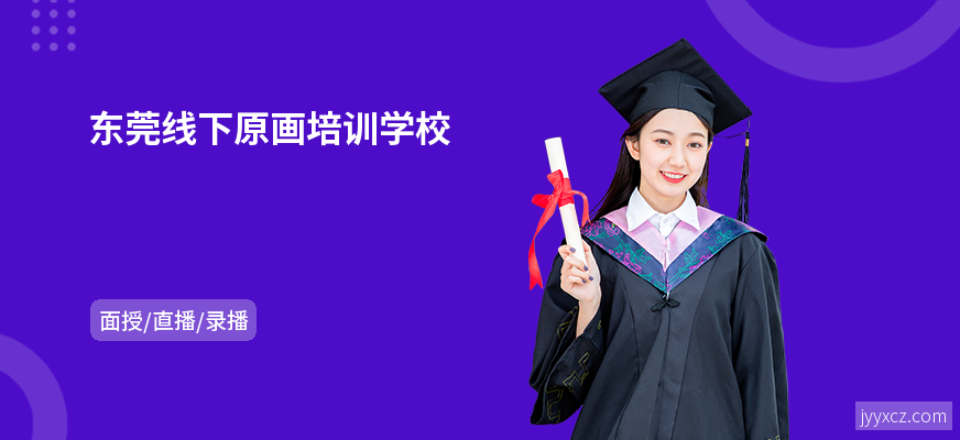 东莞线下原画培训学校