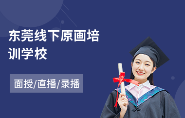 东莞线下原画培训学校