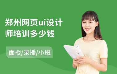 郑州网页ui设计师培训多少钱(ui视觉设计在哪里学)