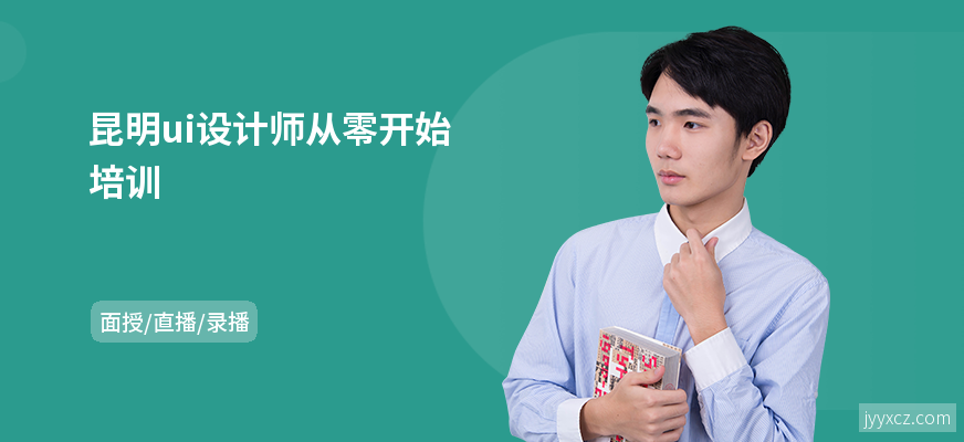 昆明ui设计师从零开始培训