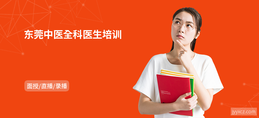 东莞中医全科医生培训