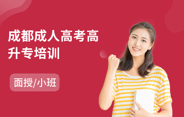 成都成人高考高升专培训(成人高考复习班)