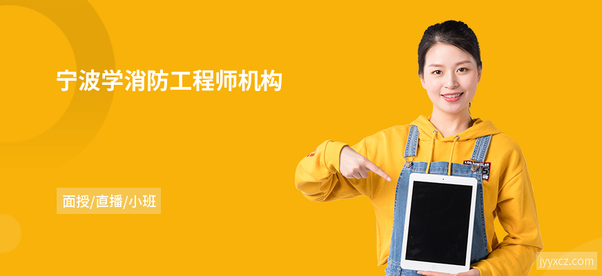 宁波学消防工程师机构