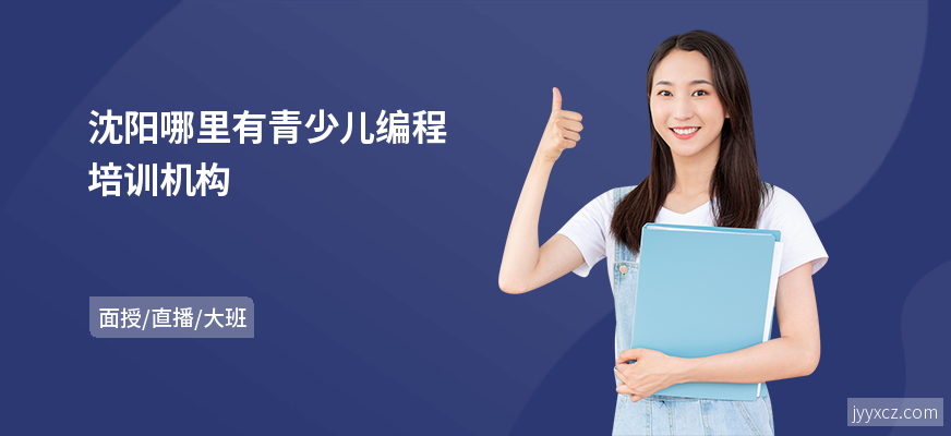 沈阳哪里有青少儿编程培训机构